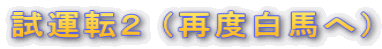 試運転２ （再度白馬へ）